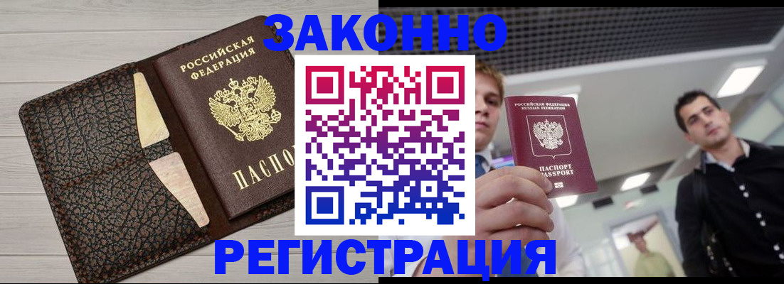 прописка законно в Мариинске