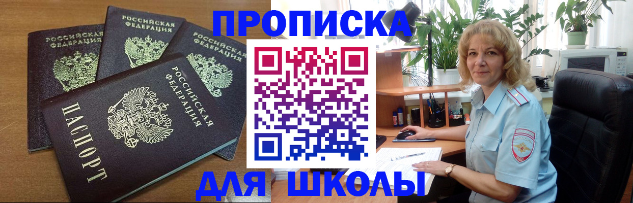 прописка для школы в Мариинске